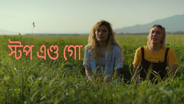 Stop and Go / স্টপ এণ্ড গো (2021) [Bengali Dubbed]