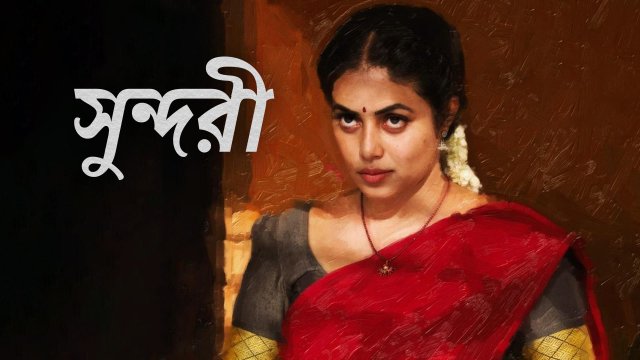 Sundari / সুন্দরী (2021) [Bengali Dubbed]