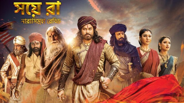Sye Raa Narasimha Reddy / সয়ে রা নারাসিম্হা রেড্ডি (2019) [Bengali Dubbed]