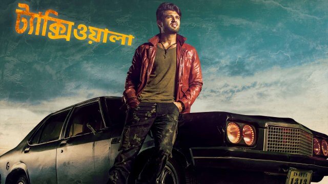Taxiwala / ট্যাক্সিওয়ালা (2018) [Bengali Dubbed]