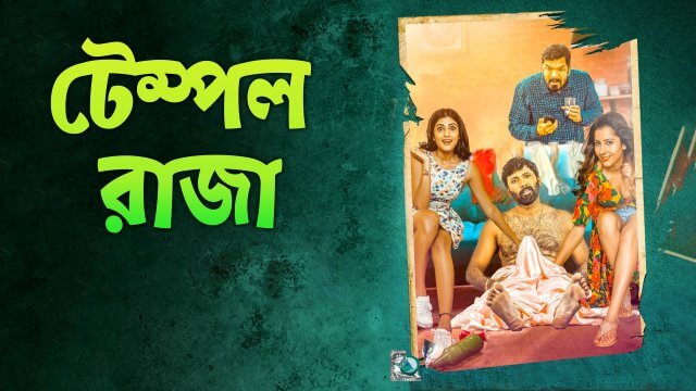 Tempt Raja / টেম্পল রাজা (2021) [Bengali Dubbed]