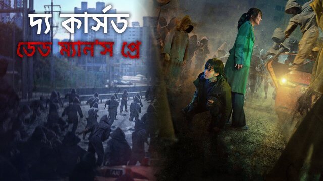 The Cursed: Dead Man's Prey / দ্য কার্সড ডেড ম্যান'স প্রে (2021) [Bengali Dubbed]