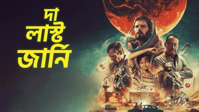 The Last Journey / দা লাস্ট জার্নি (2020) [Bengali Dubbed]