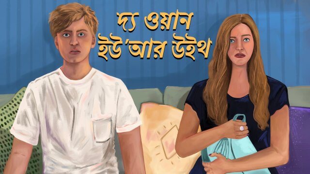 The One You're With / দ্য ওয়ান ইউ'আর উইথ (2021) [Bengali Dubbed]