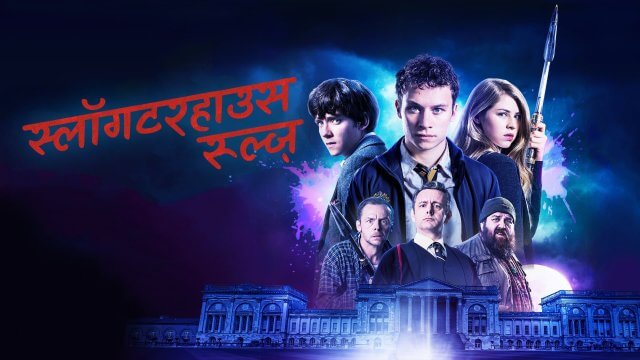 Slaughterhouse Rulez / स्लॉगटरहाउस रूल्ज़ (2018) [Hindi Dubbed]