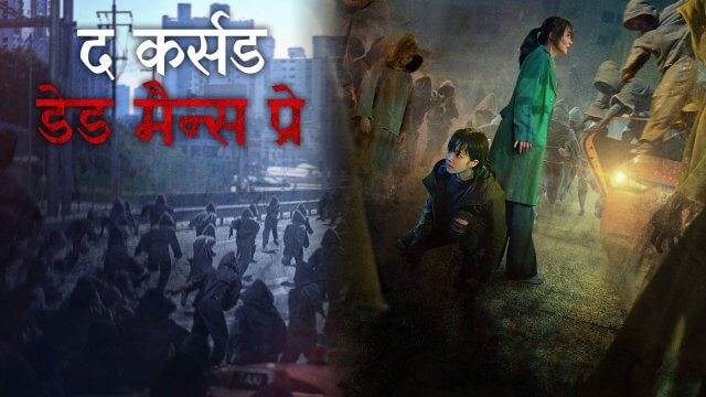 The Cursed: Dead Man's Prey / द कर्सड: डेड मैन्स प्रे (2021) [Hindi Dubbed]