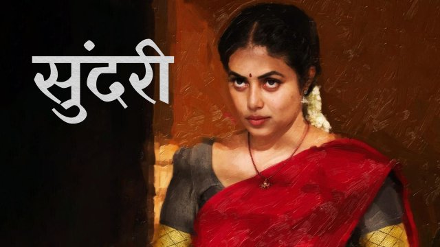 Sundari / सुंदरी (2021) [Hindi Dubbed]