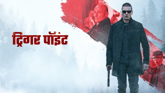 Trigger Point / ट्रिगर पॉइंट (2021) [Hindi Dubbed]