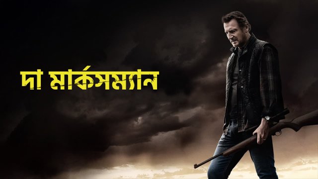 The Marksman / দা মার্কসম্যান (2021) [Bengali Dubbed]