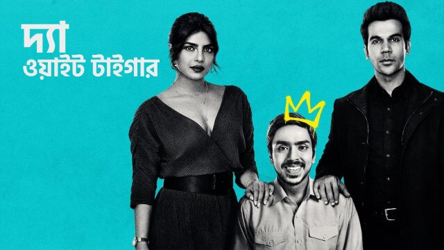 The White Tiger / দ্যা ওয়াইট টাইগার (2021) [Bengali Dubbed]