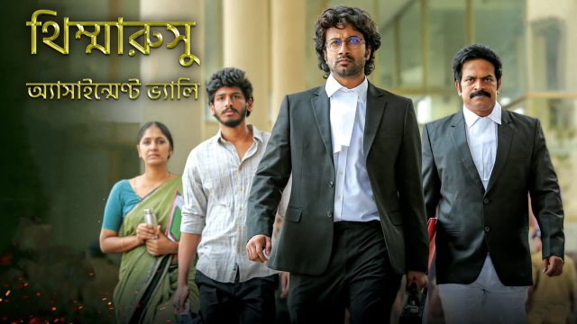 Thimmarusu: Assignment Vali / থিম্মারুসু: অ্যাসাইন্মেণ্ট ভ্যালি (2021) [Bengali Dubbed]