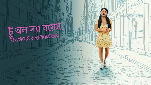 To All the Boys: Always and Forever / টু অল দ্যা বয়েস: অলওয়েস এণ্ড ফরএভার (2021) [Bengali Dubbed]