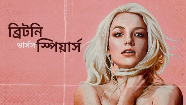 Britney vs Spears / ব্রিটনি ভার্সস স্পিয়ার্স (2021) [Bengali Dubbed]