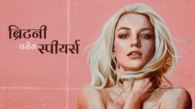 Britney vs Spears / ब्रिटनी वर्सेस स्पीयर्स (2021) [Hindi Dubbed]