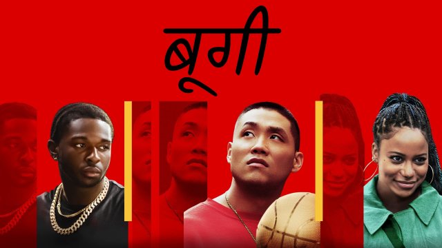 Boogie / बूगी (2021) [Hindi Dubbed]