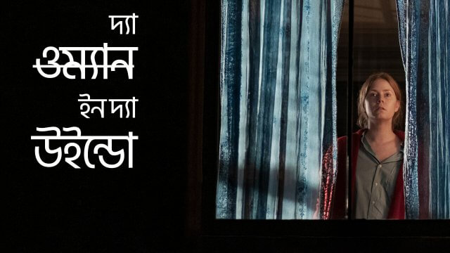 The Woman in the Window / দ্যা ওম্যান ইন দ্যা উইন্ডো (2021) [Bengali Dubbed]