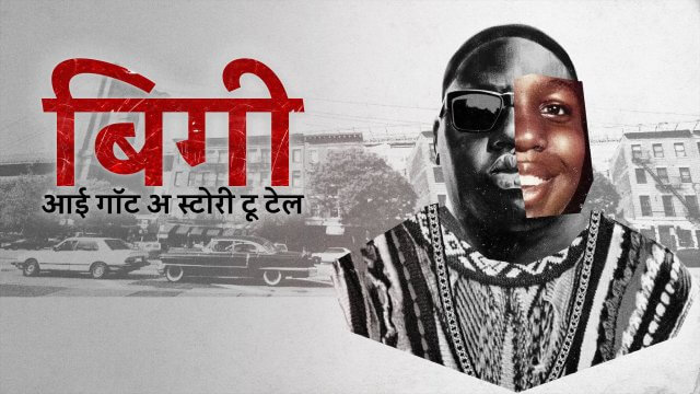 Biggie: I Got a Story to Tell / बिगी: आई गॉट अ स्टोरी टू टेल (2021) [Hindi Dubbed]