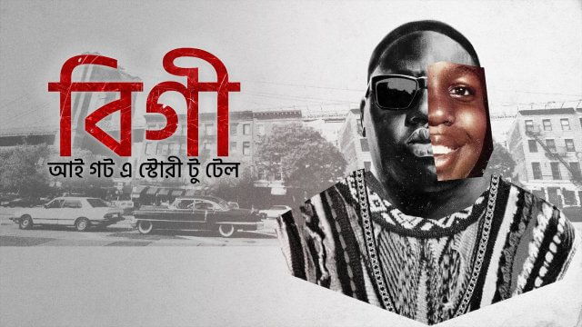 Biggie: I Got a Story to Tell / বিগী: আই গট এ স্টোরী টু টেল (2021) [Bengali Dubbed]