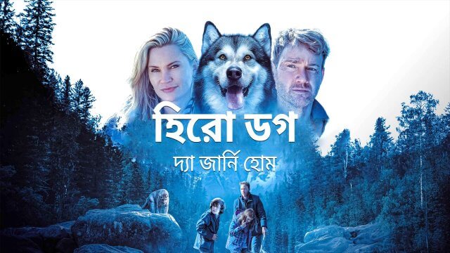 Hero Dog: The Journey Home / হিরো ডগ: দ্যা জার্নি হোম (2021) [Bengali Dubbed]