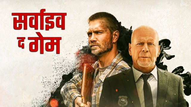 Survive the Game / सर्वाइव द गेम (2021) [Hindi Dubbed]