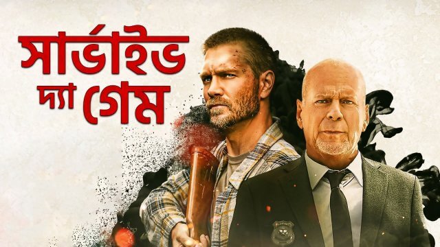 Survive the Game / সার্ভাইভ দ্যা গেম (2021) [Bengali Dubbed]