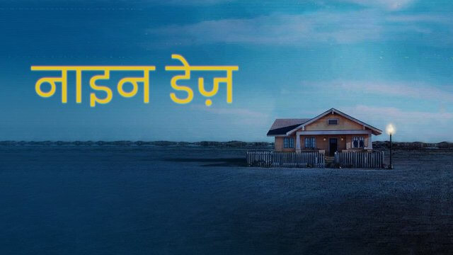 Nine Days / नाइन डेज़ (2020) [Hindi Dubbed]