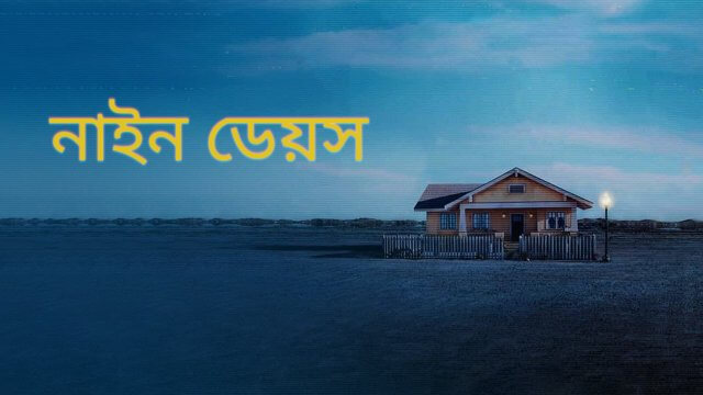 Nine Days / নাইন ডেয়স (2020) [Bengali Dubbed]