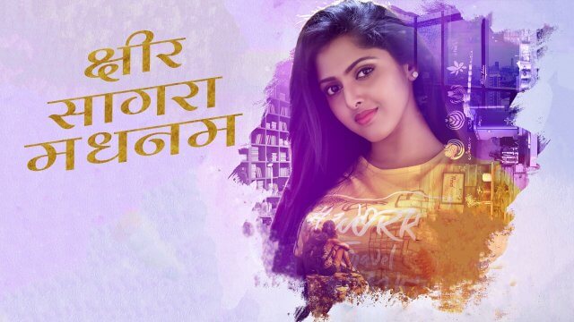Ksheera Sagara Madhanam / क्षीर सागरा मधनम (2021) [Hindi Dubbed]