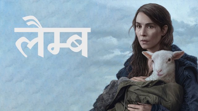 Lamb / लैम्ब (2021) [Hindi Dubbed]