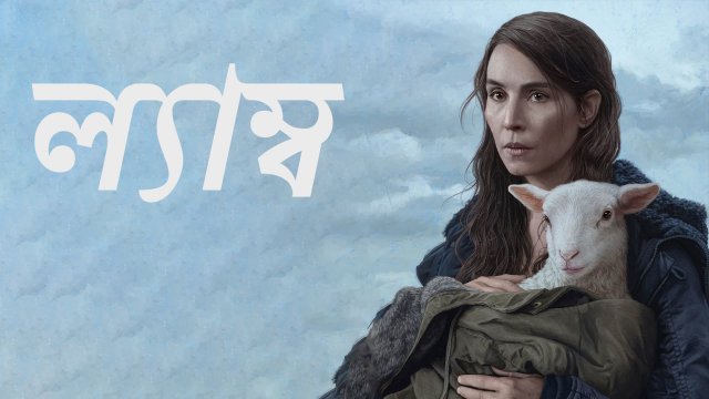 Lamb / ল্যাম্ব (2021) [Bengali Dubbed]