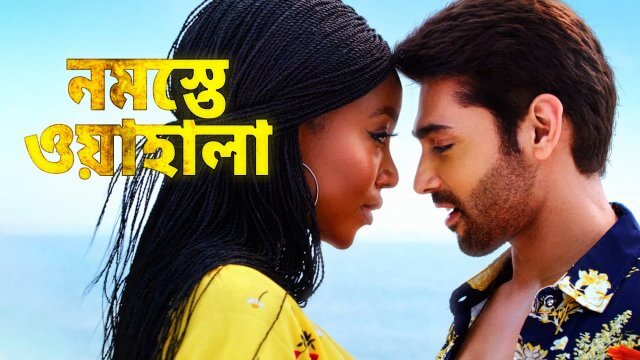 Namaste Wahala / নমস্তে ওয়াহালা (2021) [Bengali Dubbed]