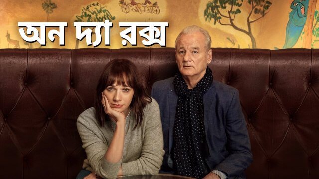 On the Rocks / অন দ্যা রক্স (2020) [Bengali Dubbed]