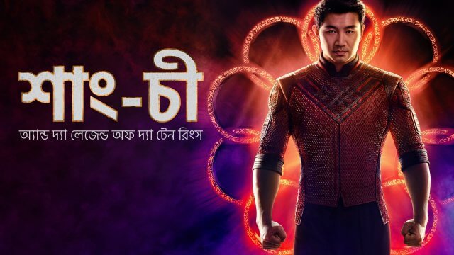 Shang-Chi and the Legend of the Ten Rings / শাং-চী অ্যান্ড দ্যা লেজেন্ড অফ দ্যা টেন রিংস (2021) [Bengali Dubbed]