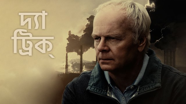 The Trick / দ্যা ট্রিক্ (2021) [Bengali Dubbed]
