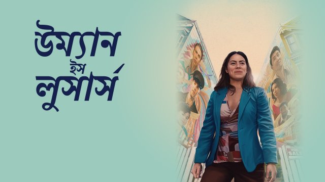 Women Is Losers / উম্যান ইস লুসার্স (2021) [Bengali Dubbed]