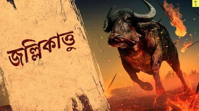 Jallikattu / জল্লিকাত্তু (2019) [Bengali Dubbed]