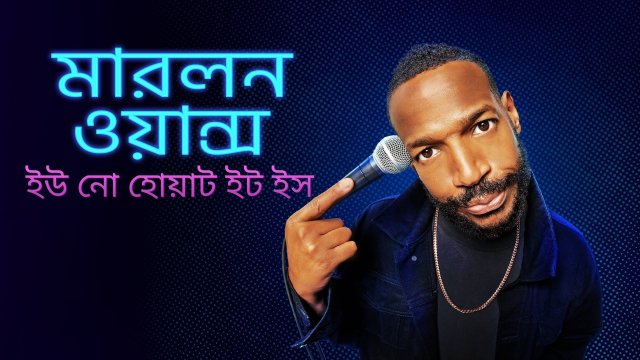 Marlon Wayans: You Know What It Is / মারলন ওয়ান্স: ইউ নো হোয়াট ইট ইস (2021) [Bengali Dubbed]
