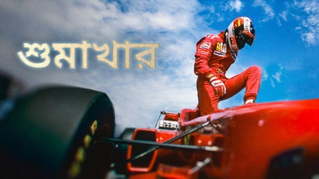 Schumacher / শুমাখার (2021) [Bengali Dubbed]