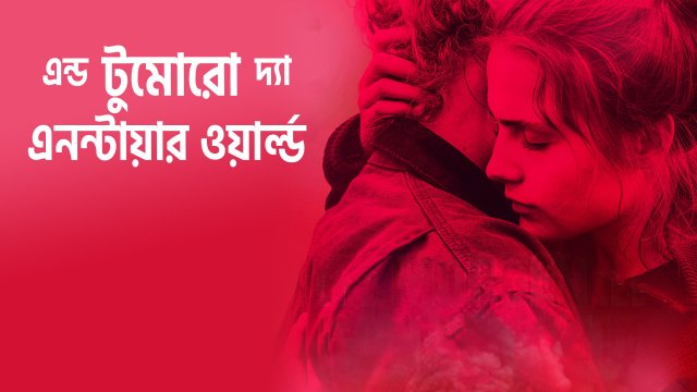 And Tomorrow the Entire World / এন্ড টুমোরো দ্যা এনন্টায়ার ওয়ার্ল্ড (2020) [Bengali Dubbed]