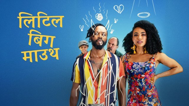 Little Big Mouth / लिटिल बिग माउथ (2021) [Hindi Dubbed]