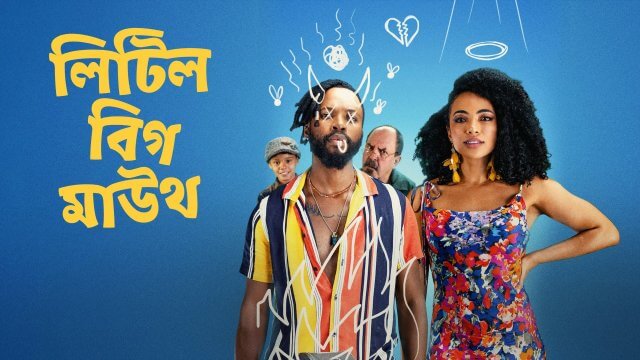Little Big Mouth / লিটিল বিগ মাউথ (2021) [Bengali Dubbed]