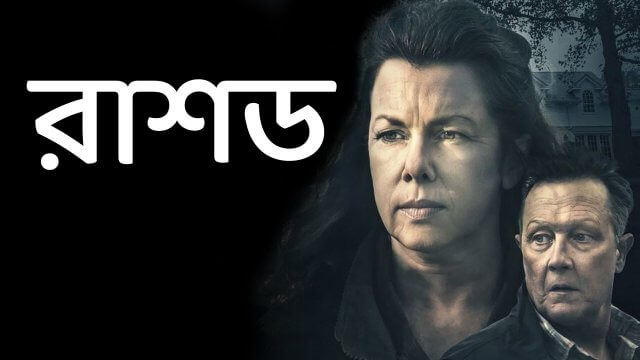 Rushed / রাশড (2021) [Bengali Dubbed]