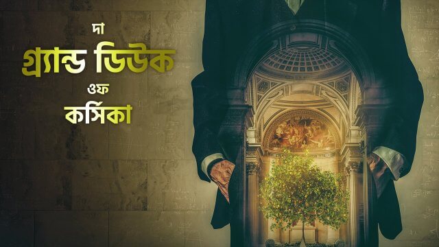 The Grand Duke of Corsica / দা গ্র্যান্ড ডিউক ওফ কর্সিকা (2021) [Bengali Dubbed]