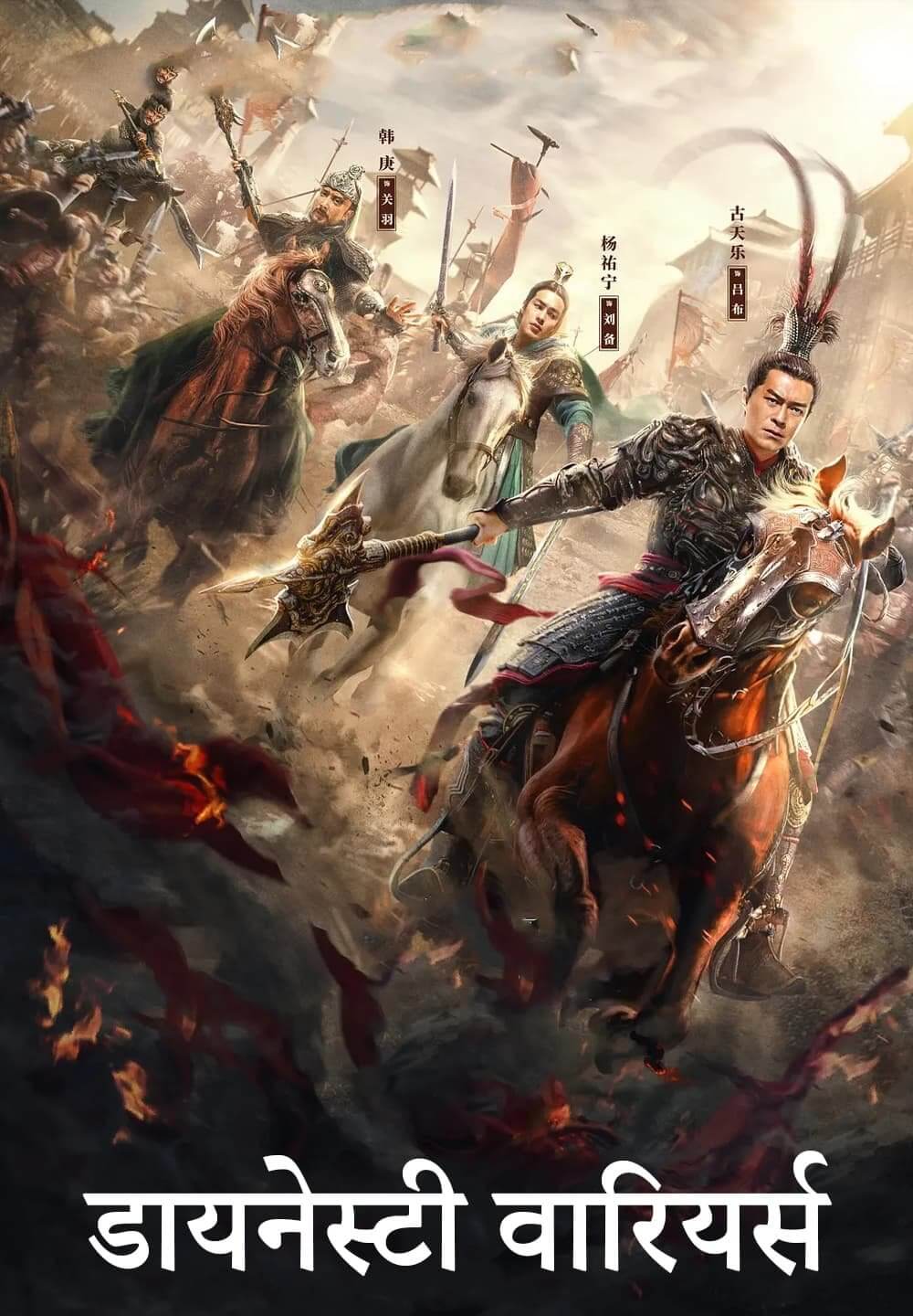 Dynasty Warriors / डायनेस्टी वारियर्स (2021) [Hindi Dubbed]