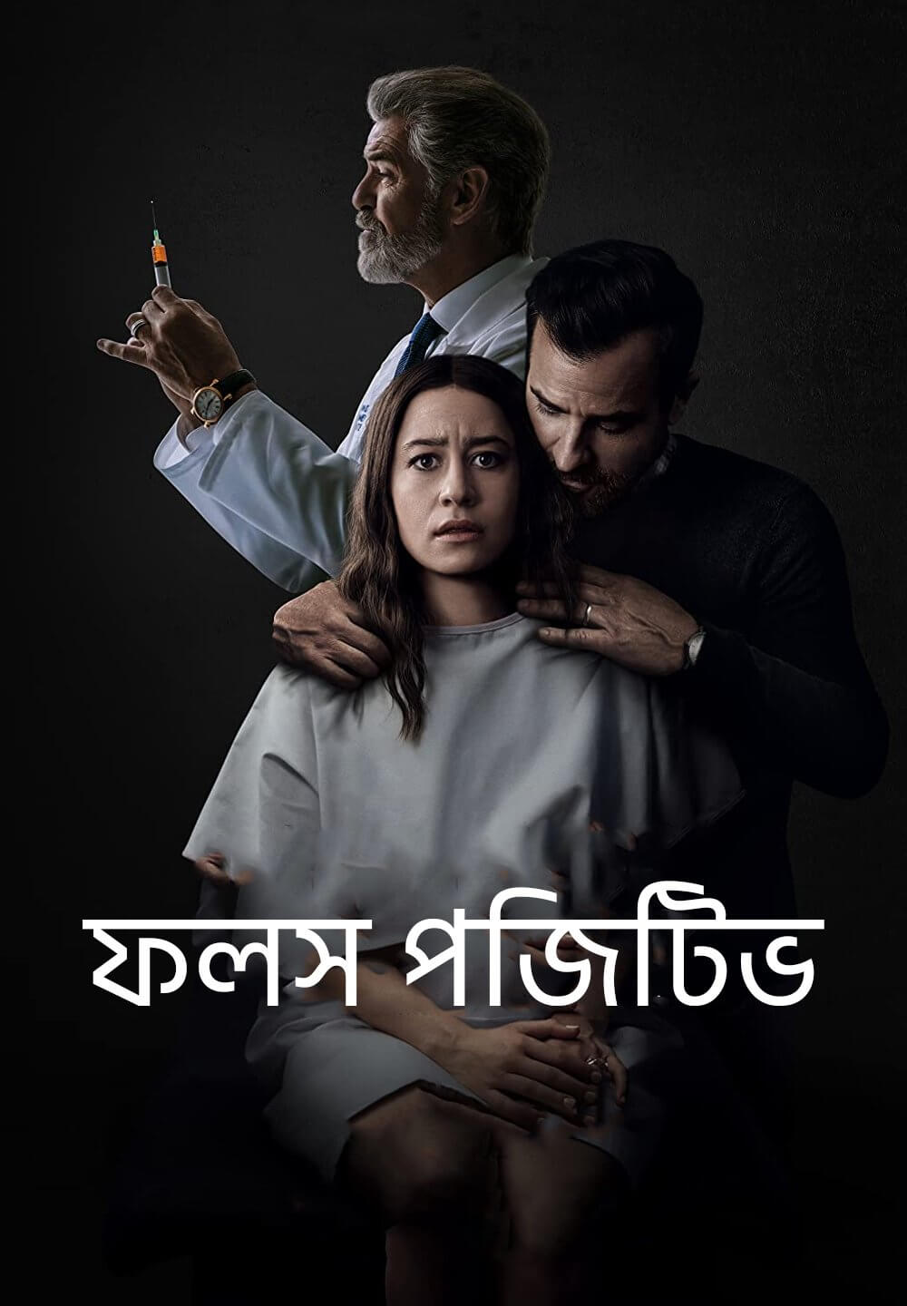 False Positive / ফলস পজিটিভ (2021) [Bengali Dubbed]