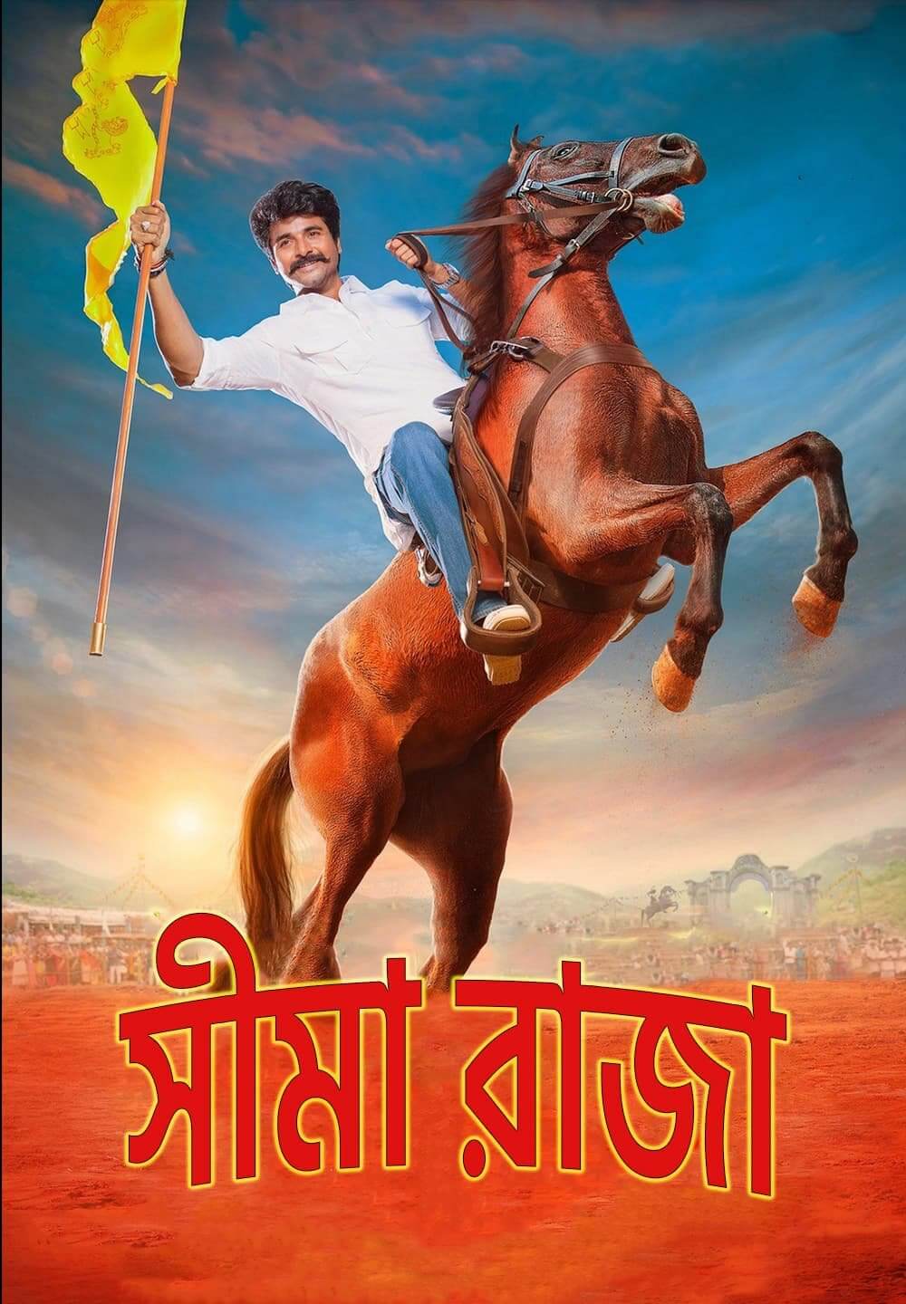 Seema Raja / সীমা রাজা (2018) [Bengali Dubbed]