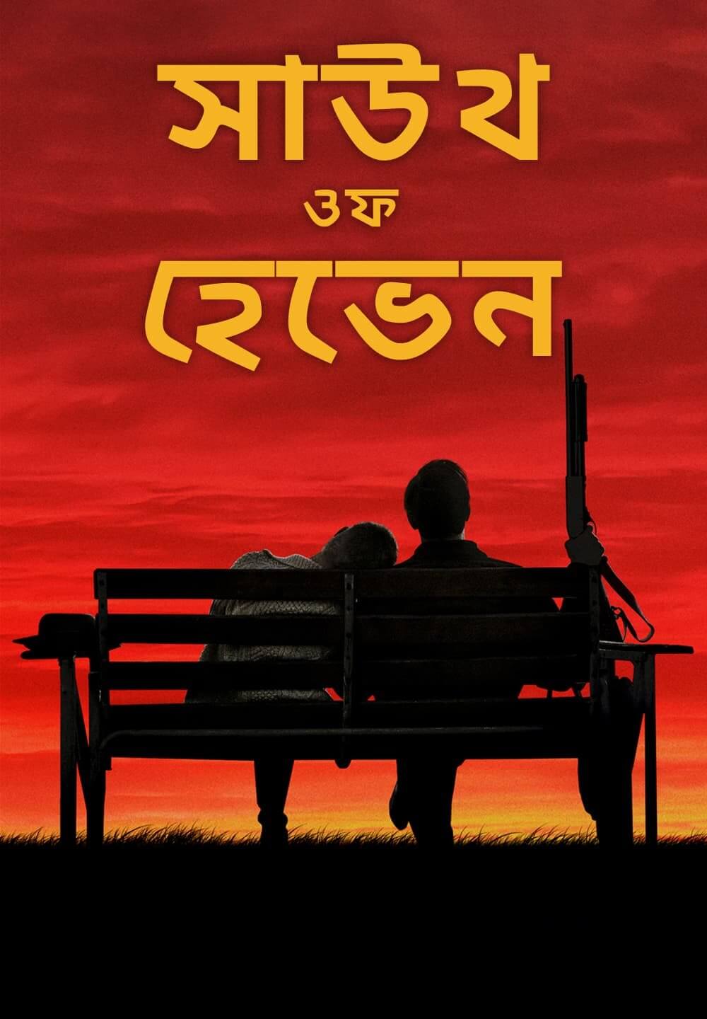 South of Heaven / সাউথ ওফ হেভেন (2021) [Bengali Dubbed]