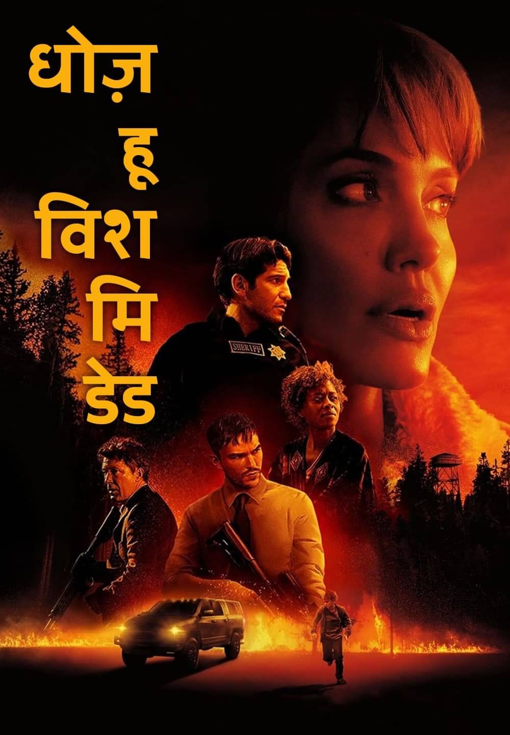 Those Who Wish Me Dead / धोज़ हू विश मि डेड (2021) [Hindi Dubbed]