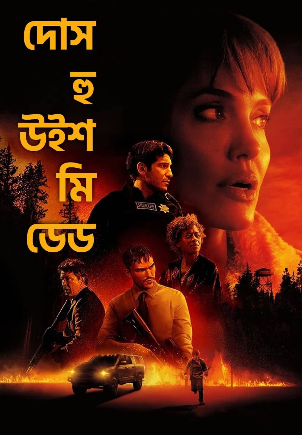 Those Who Wish Me Dead / দোস হু উইশ মি ডেড (2021) [Bengali Dubbed]