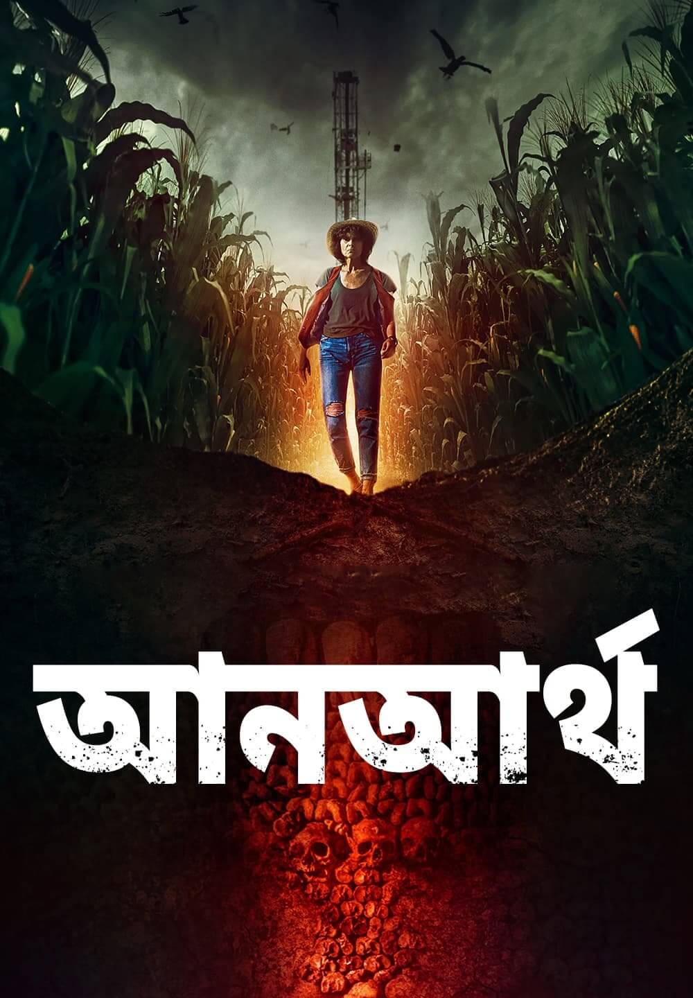 Unearth / আনআর্থ (2020) [Bengali Dubbed]